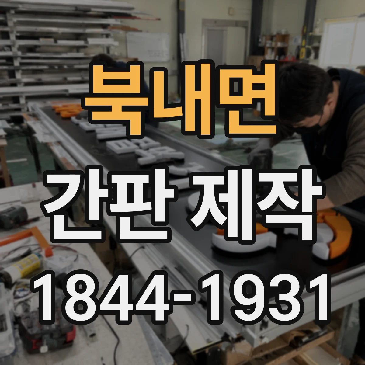 북내면 간판 제작