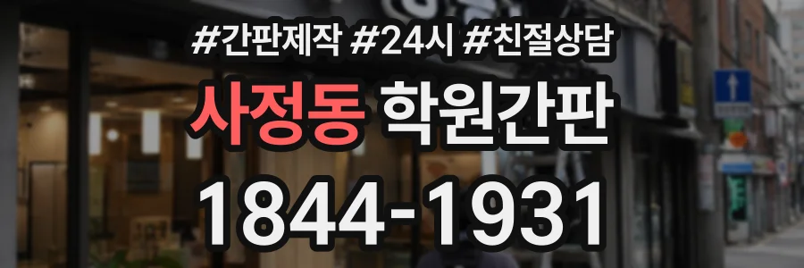 사정동 학원간판 상담 전화 1844-1931
