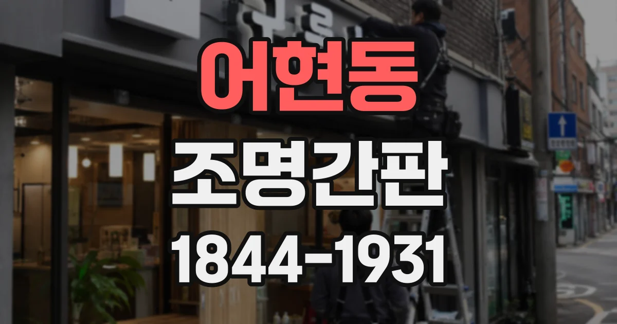 어현동 조명간판
