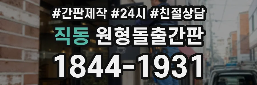 직동 원형돌출간판 상담 전화 1844-1931
