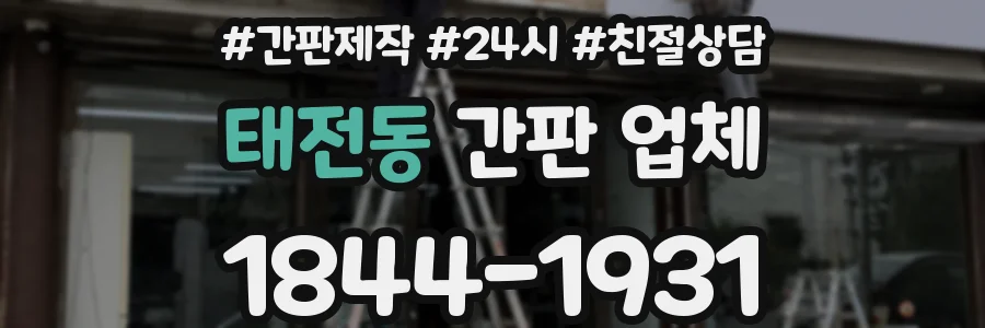 태전동 간판 업체