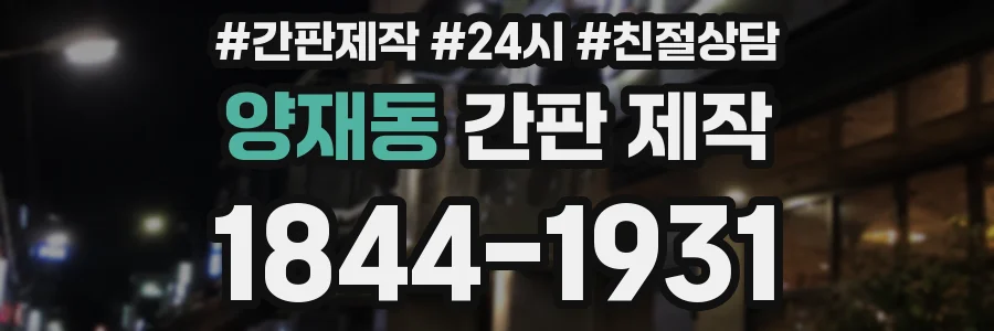 양재동 간판 제작