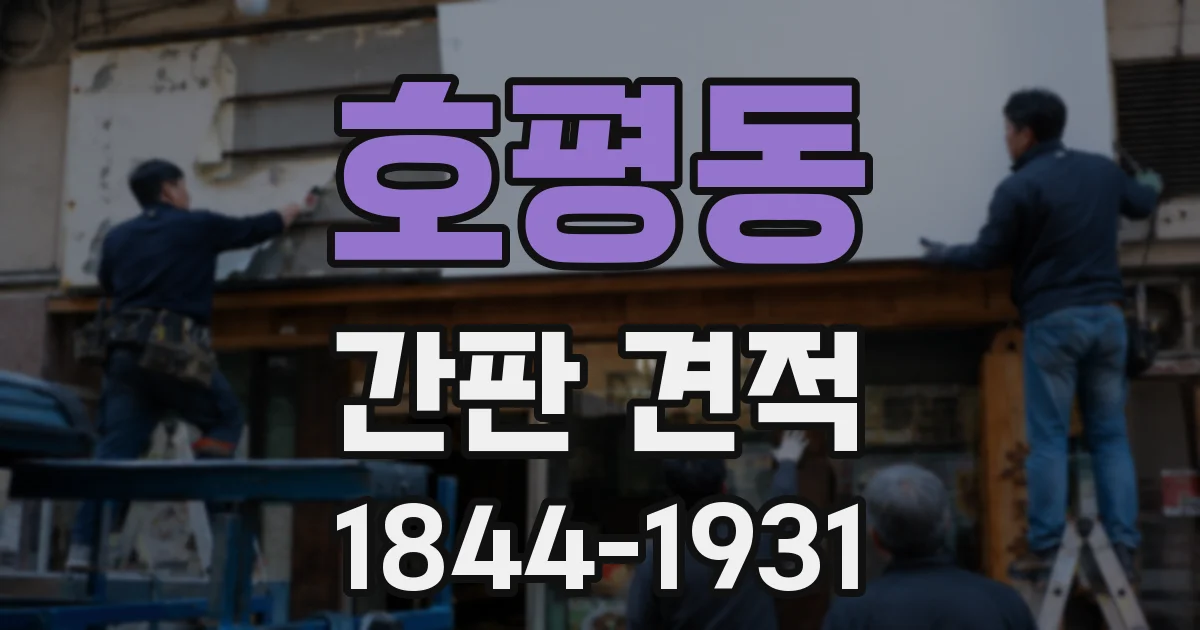 호평동 간판 견적