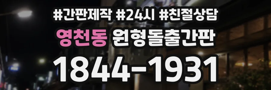 영천동 원형돌출간판 상담 전화 1844-1931