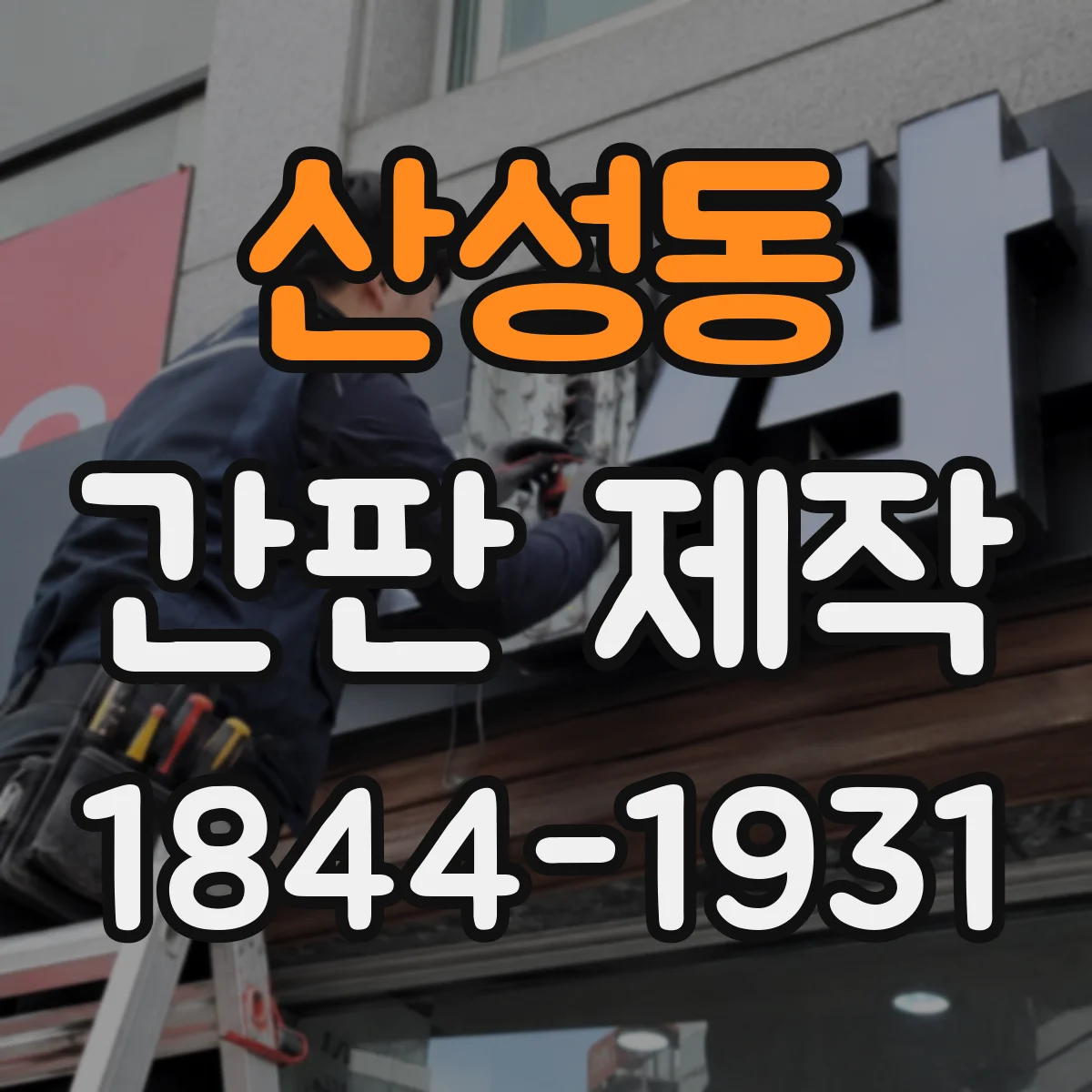 산성동 간판 제작