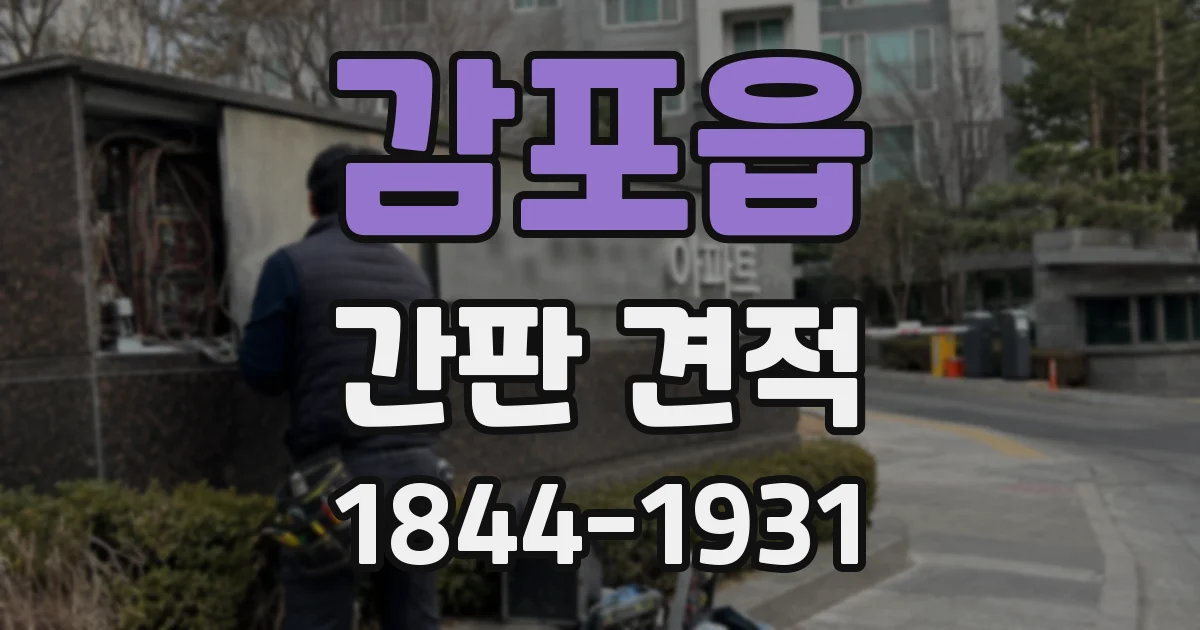 감포읍 간판 견적