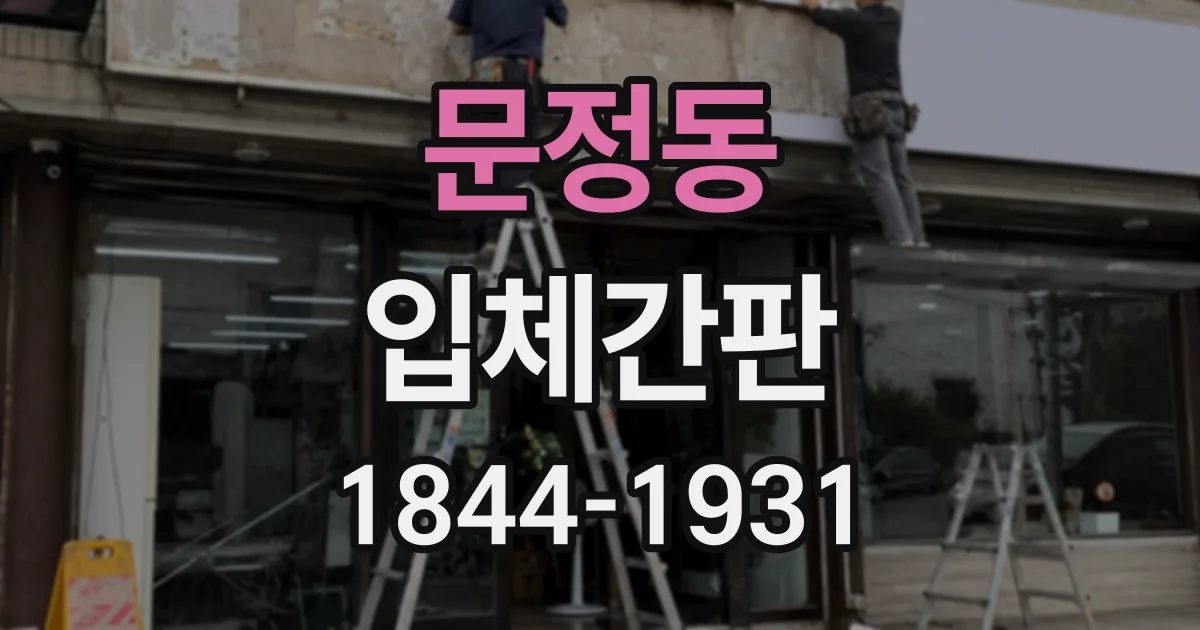문정동 입체간판