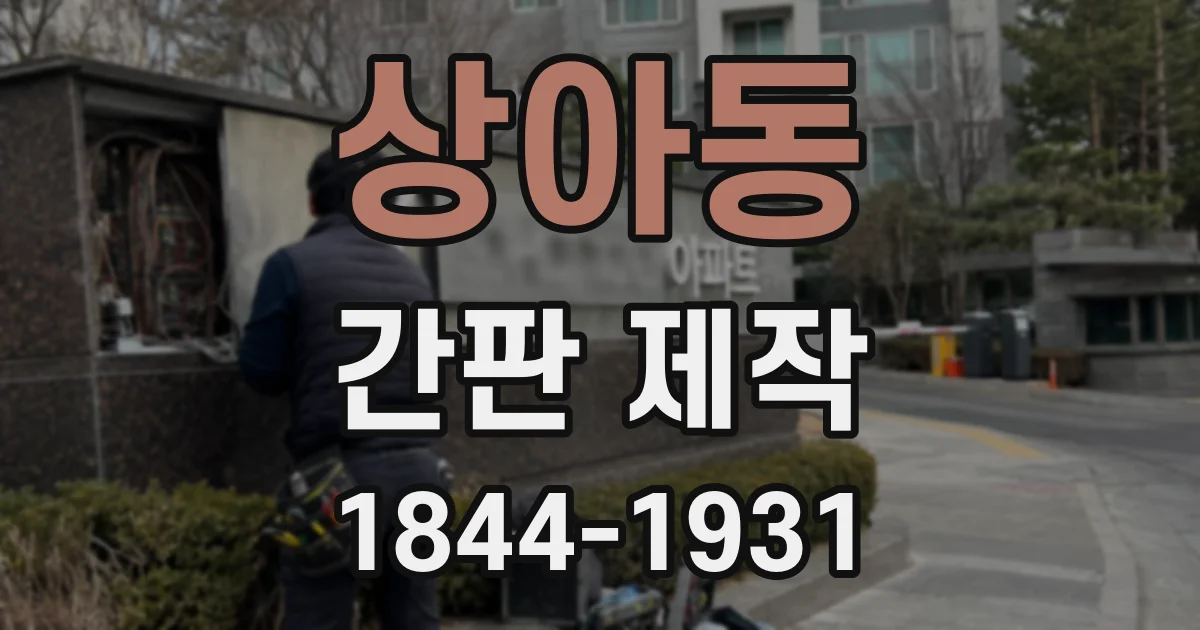 상아동 간판 제작