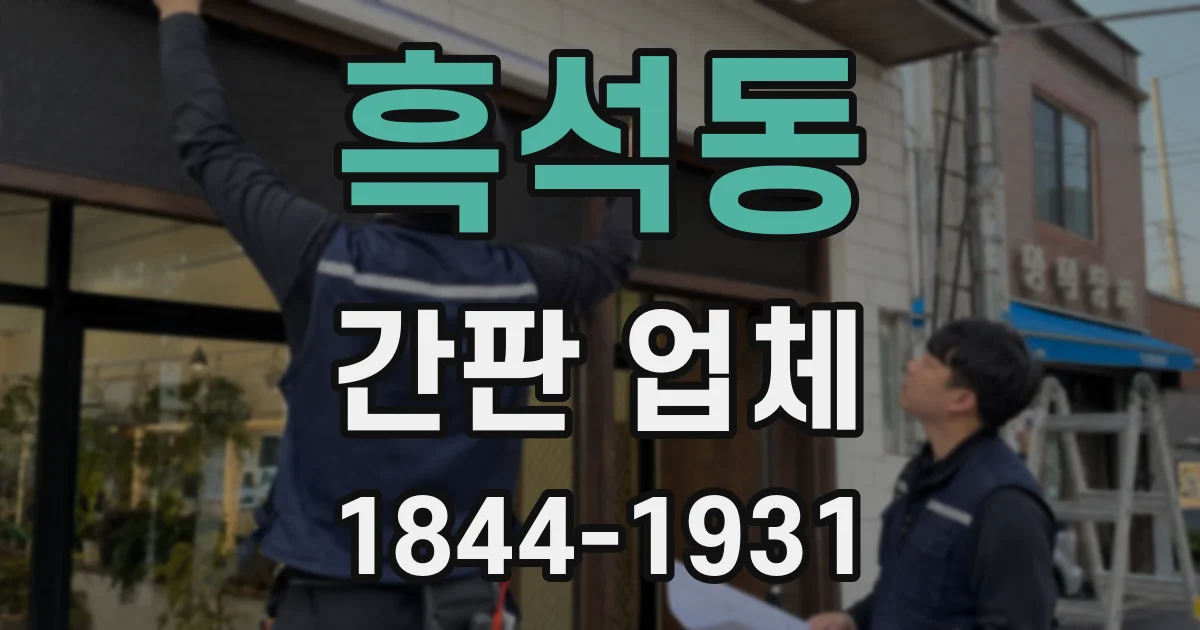 흑석동 간판 업체
