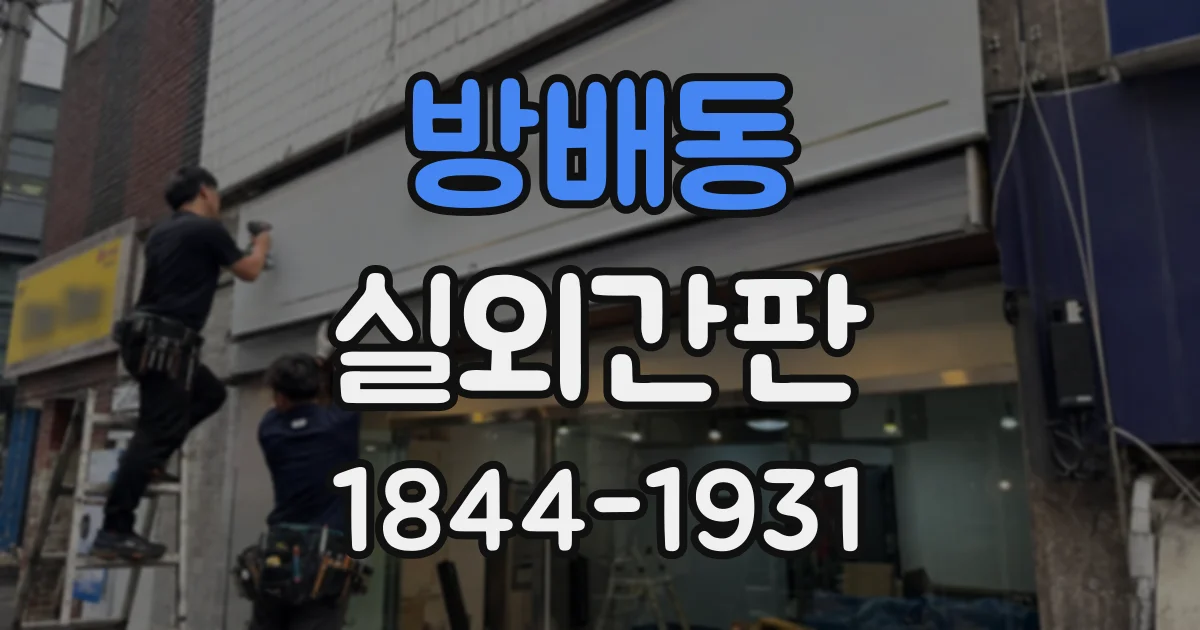 방배동 실외간판
