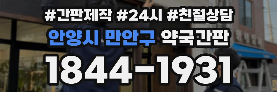 안양시 만안구 약국간판 상담 전화 1844-1931
