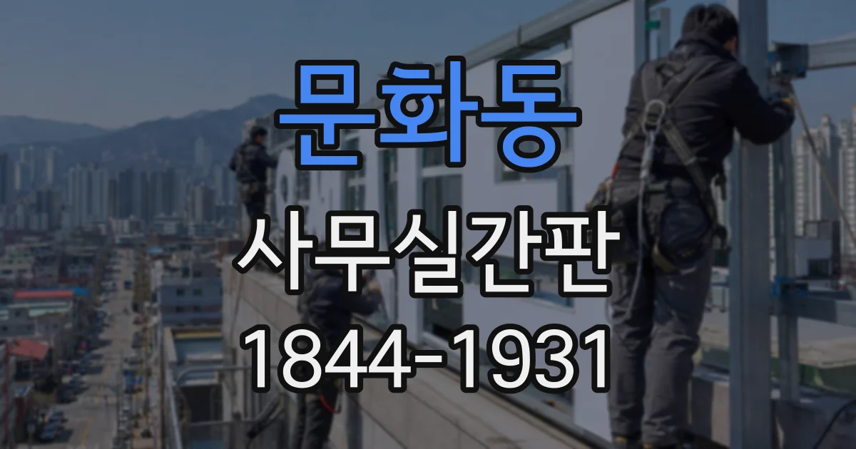 문화동 사무실간판