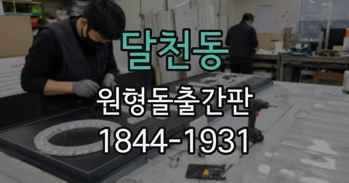 달천동 원형돌출간판
