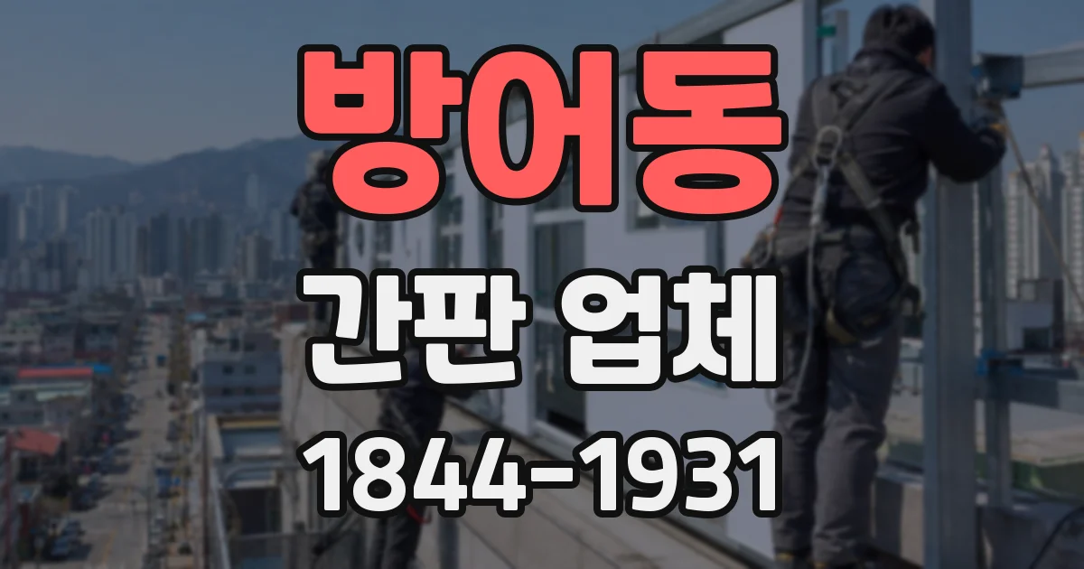 방어동 간판 업체