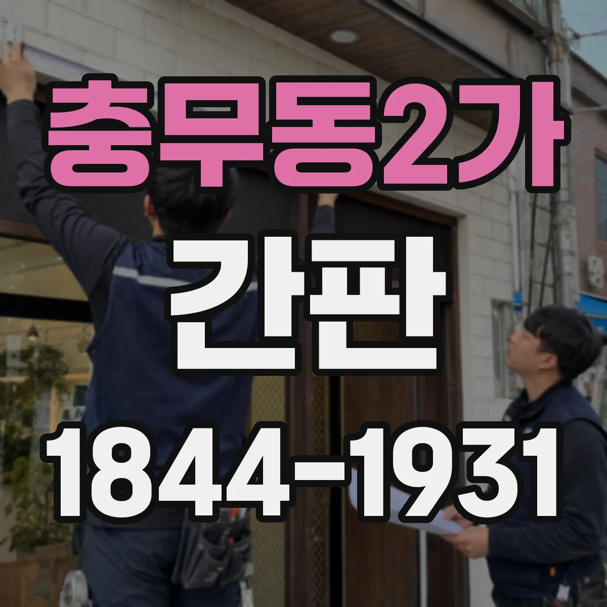 충무동2가 간판