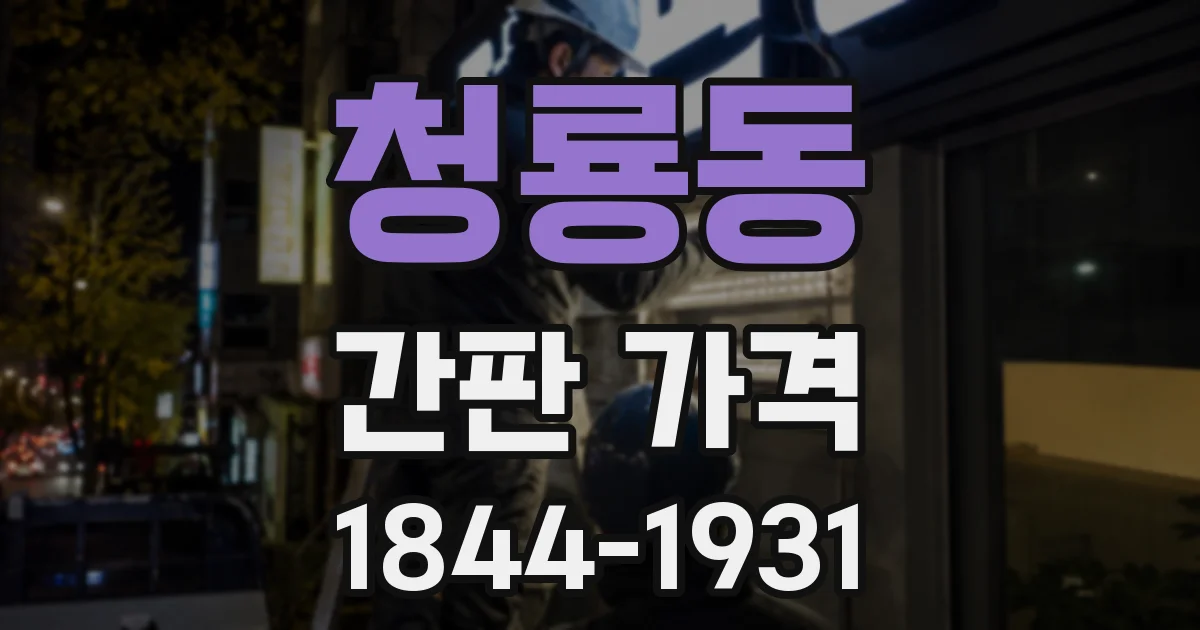 청룡동 간판 가격