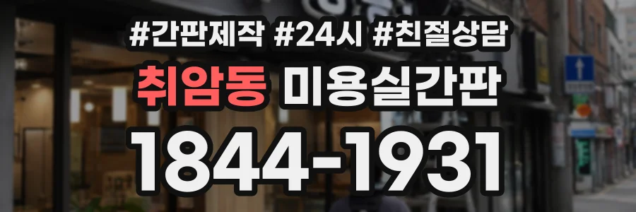 취암동 미용실간판 상담 전화 1844-1931