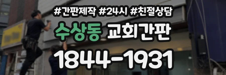 수상동 교회간판 상담 전화 1844-1931