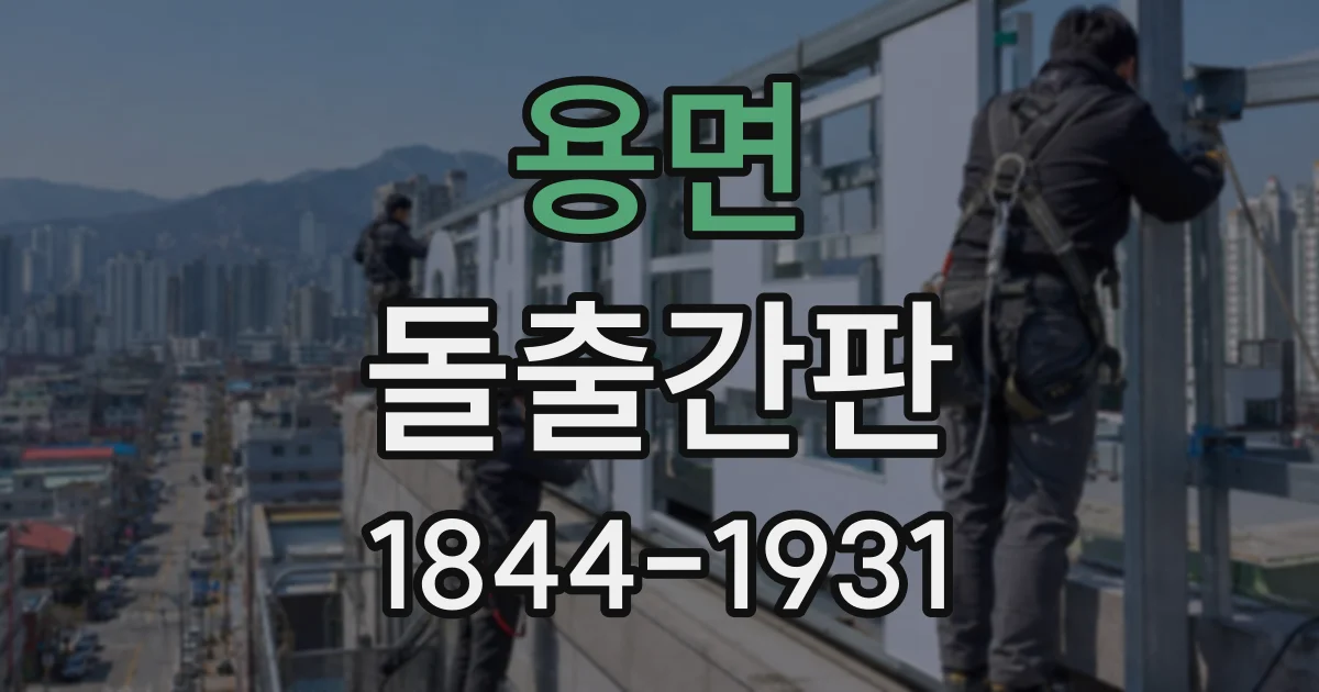 용면 돌출간판