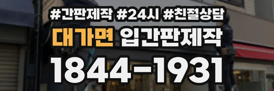 대가면 입간판제작 상담 전화 1844-1931