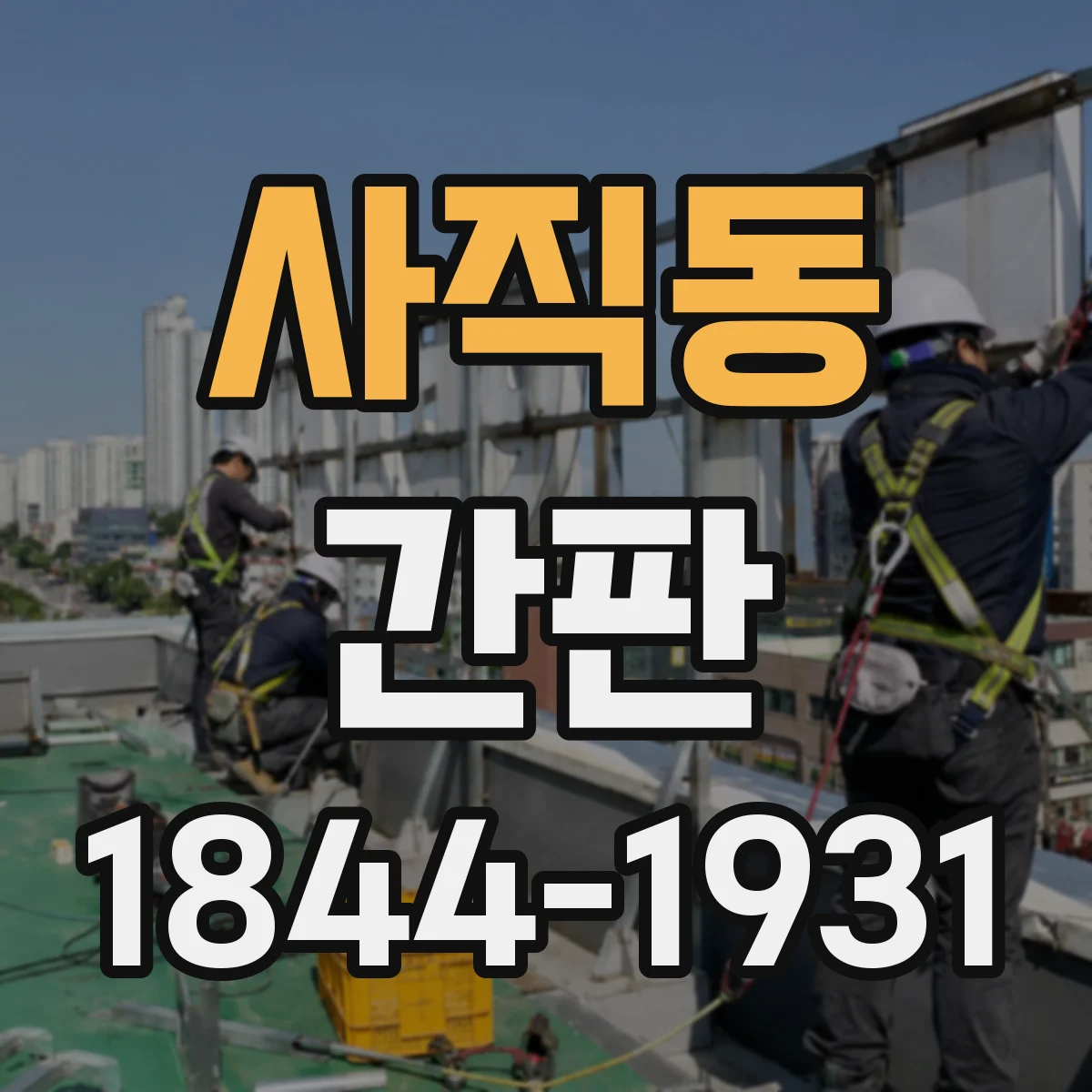 사직동 간판