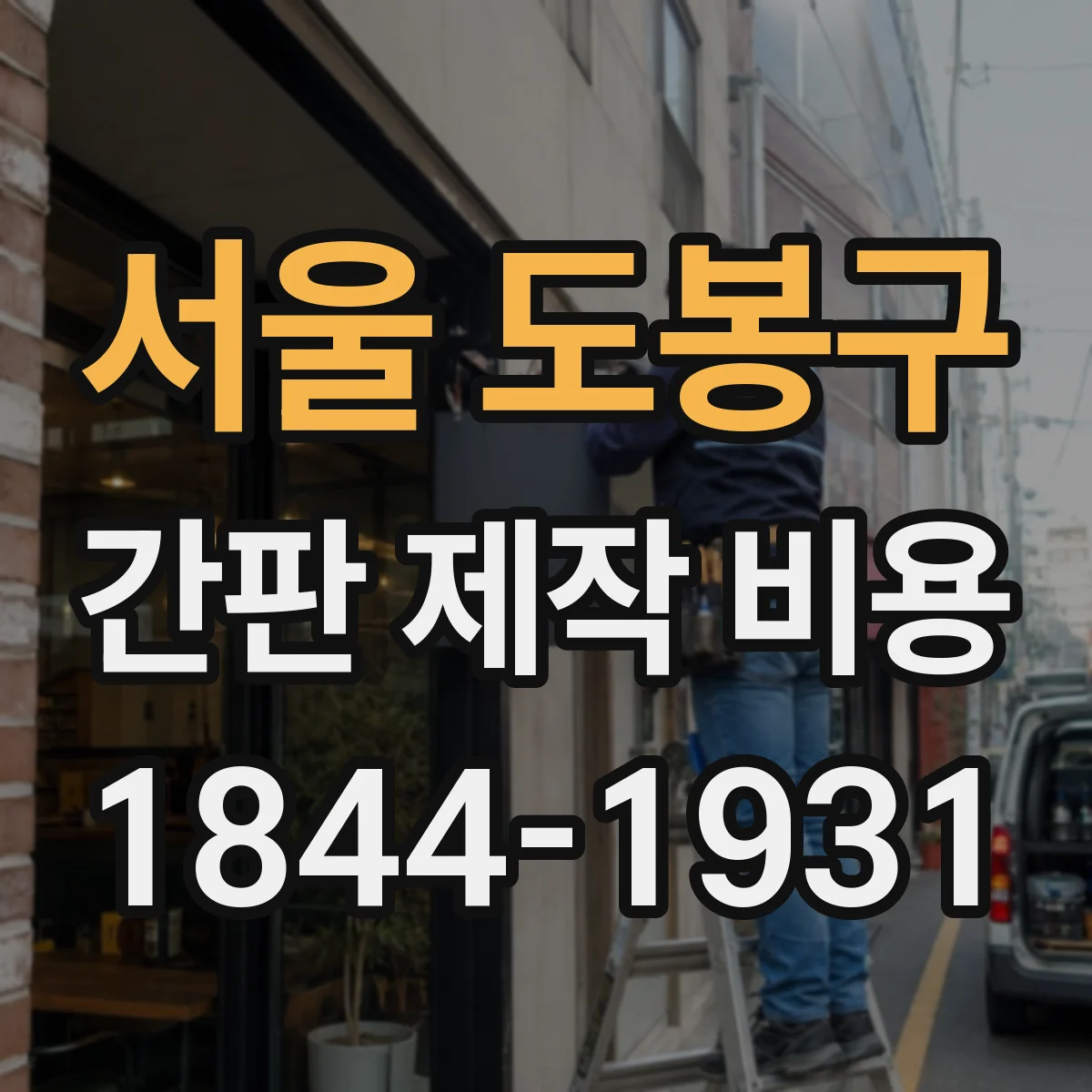 서울 도봉구 간판 제작 비용 방진 필터·실링 적용에 따른 비용 변동
