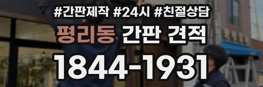평리동 간판 견적