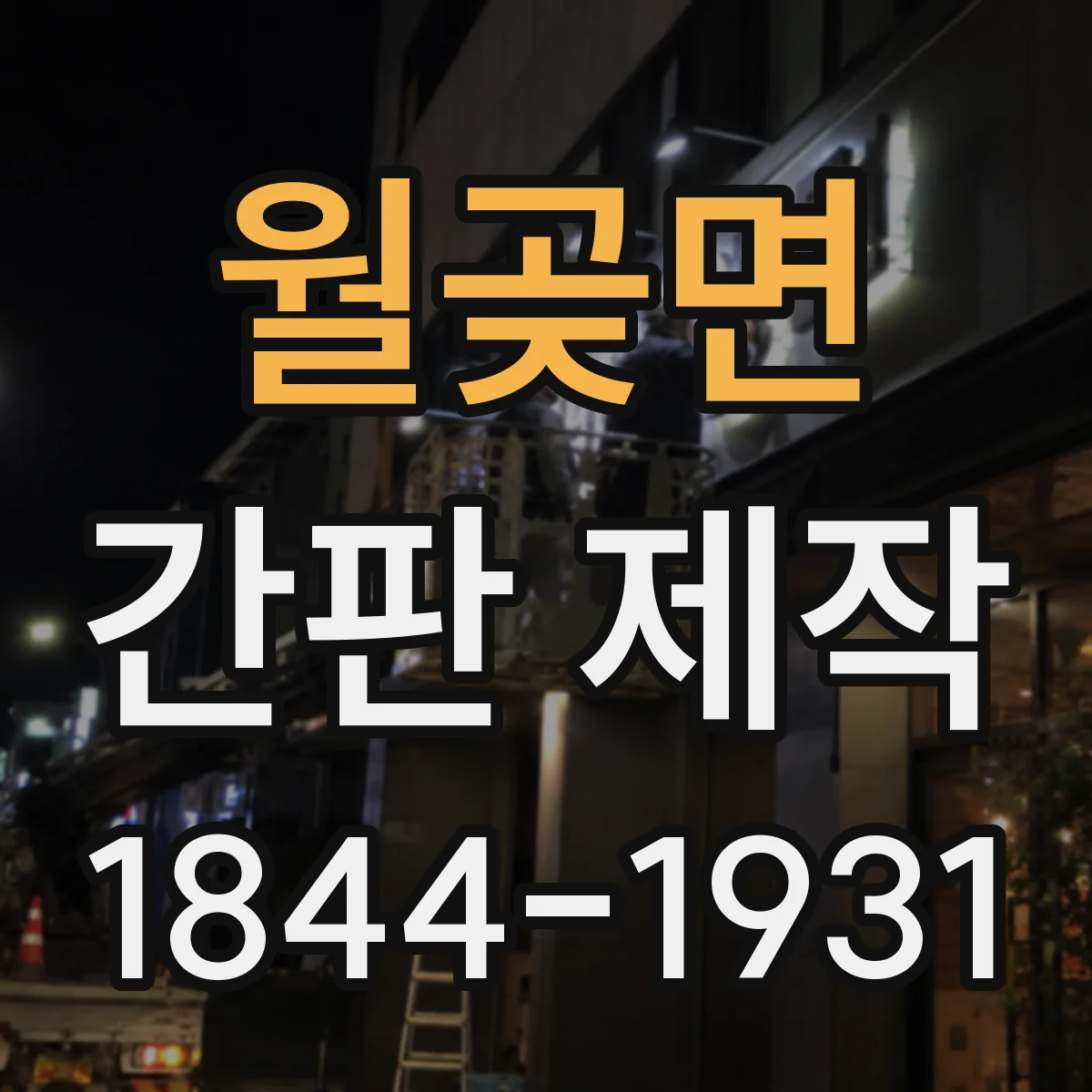 월곶면 간판 제작