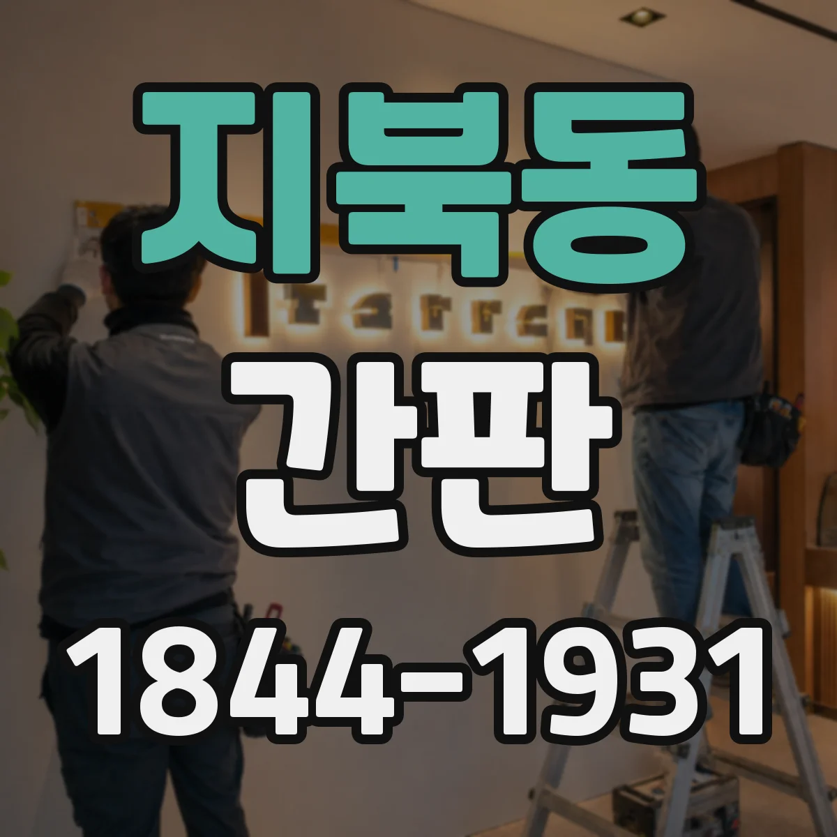 지북동 간판