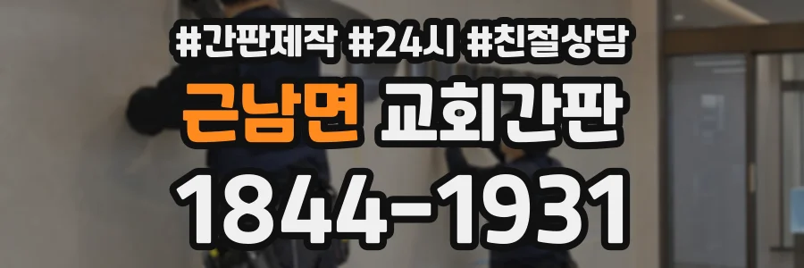 근남면 교회간판 상담 전화 1844-1931