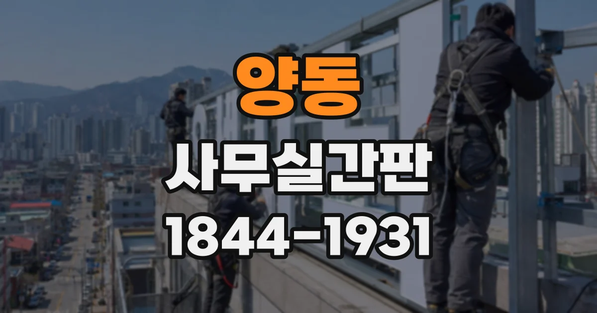 양동 사무실간판