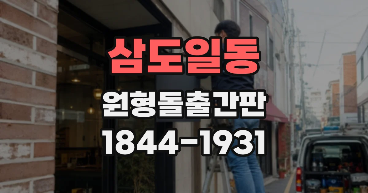 삼도일동 원형돌출간판