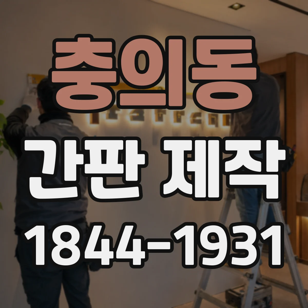 충의동 간판 제작