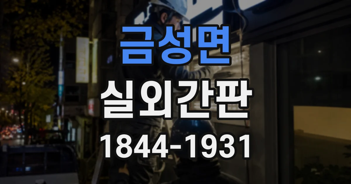 금성면 실외간판