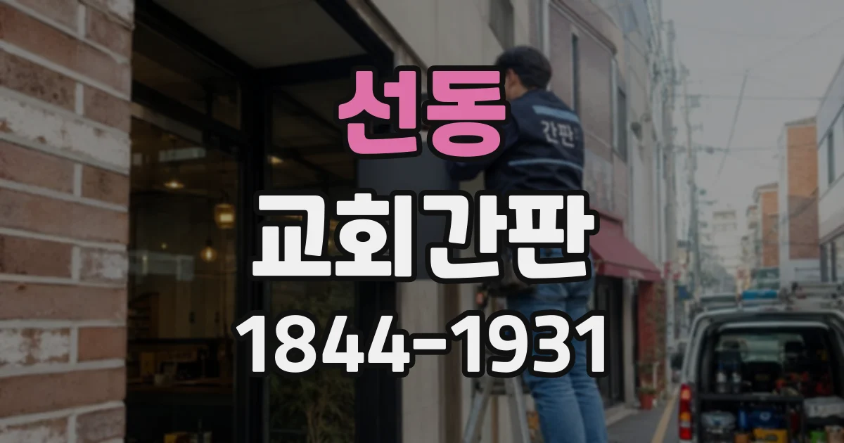 선동 교회간판
