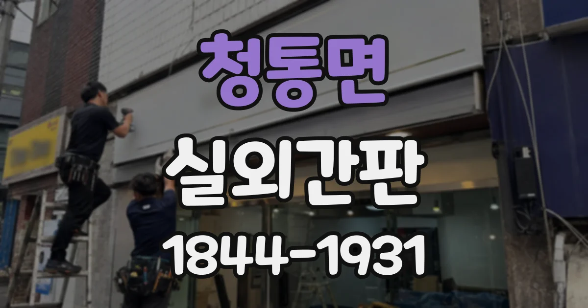 청통면 실외간판