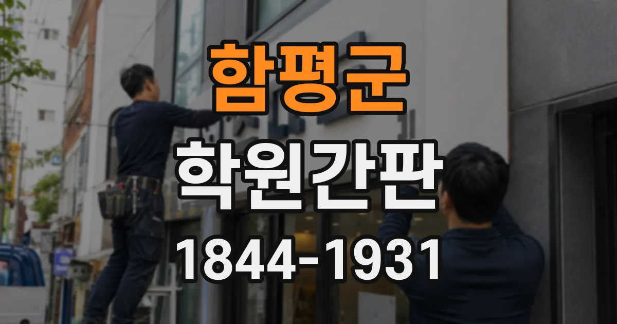 함평군 학원간판