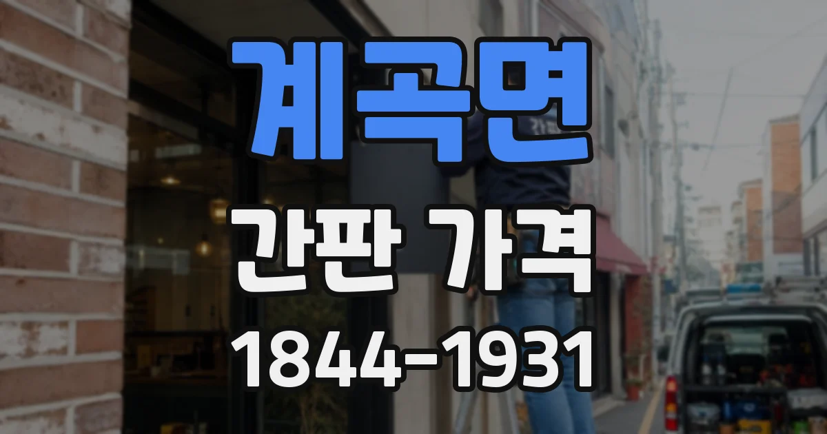 계곡면 간판 가격