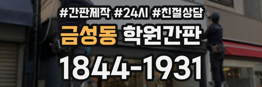 금성동 학원간판 상담 전화 1844-1931