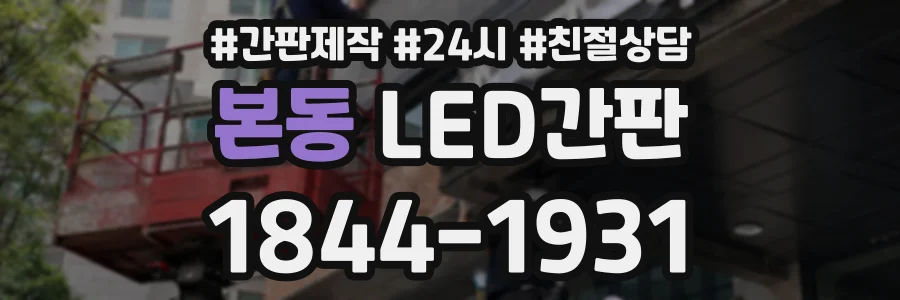 본동 LED간판 상담 전화 1844-1931