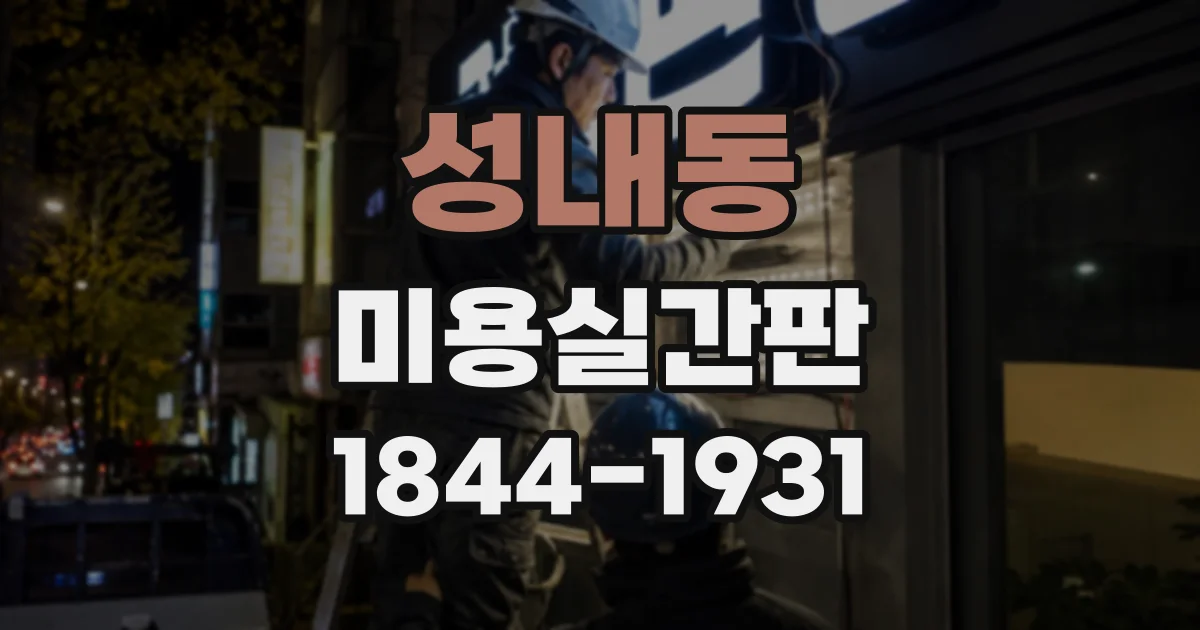 성내동 미용실간판