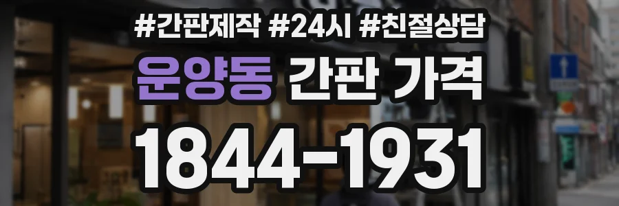 운양동 간판 가격