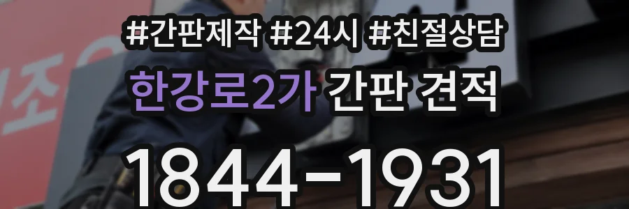 한강로2가 간판 견적