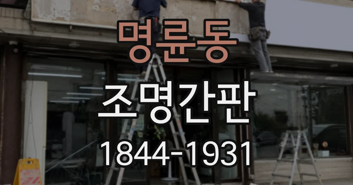 명륜동 조명간판