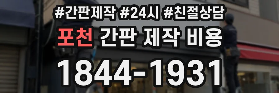 포천 간판 제작 비용