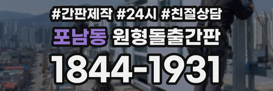포남동 원형돌출간판 상담 전화 1844-1931
