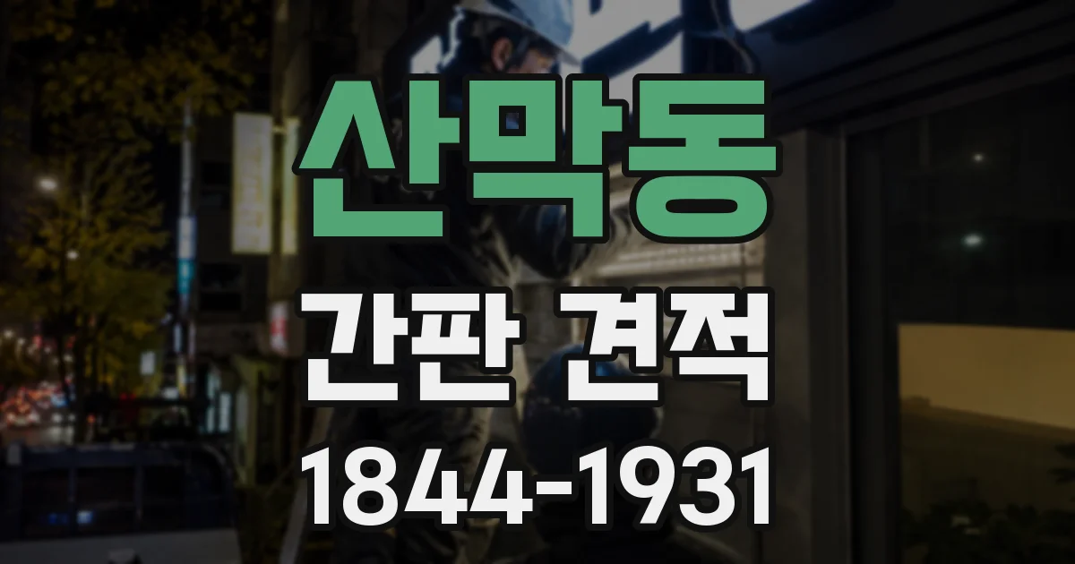 산막동 간판 견적