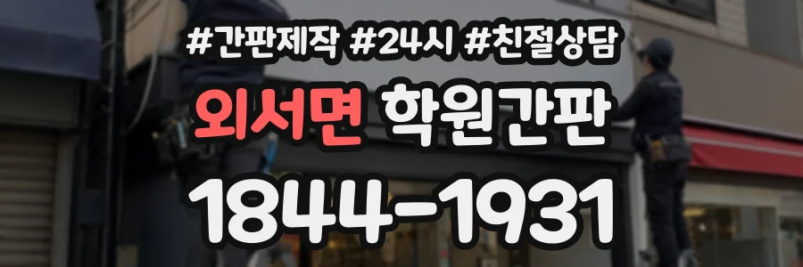 외서면 학원간판 상담 전화 1844-1931