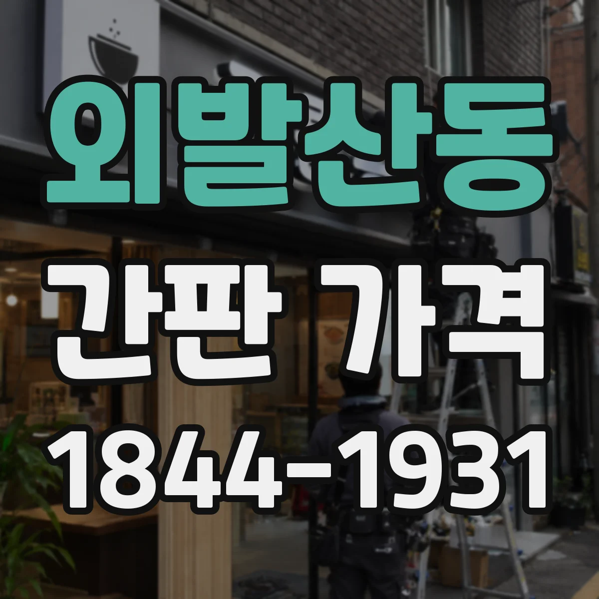외발산동 간판 가격
