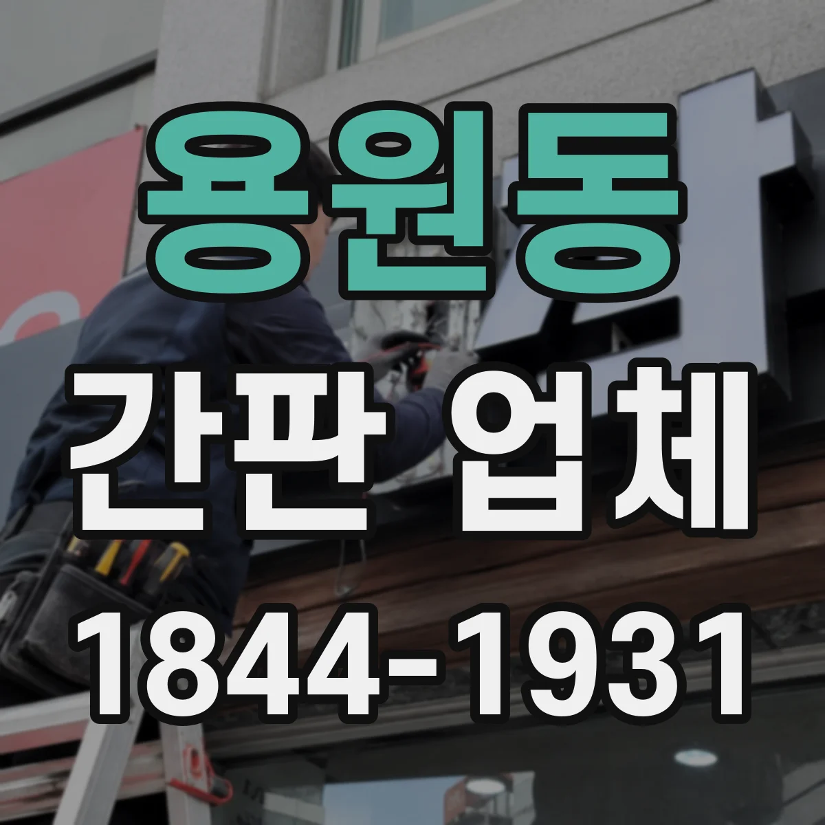 용원동 간판 업체